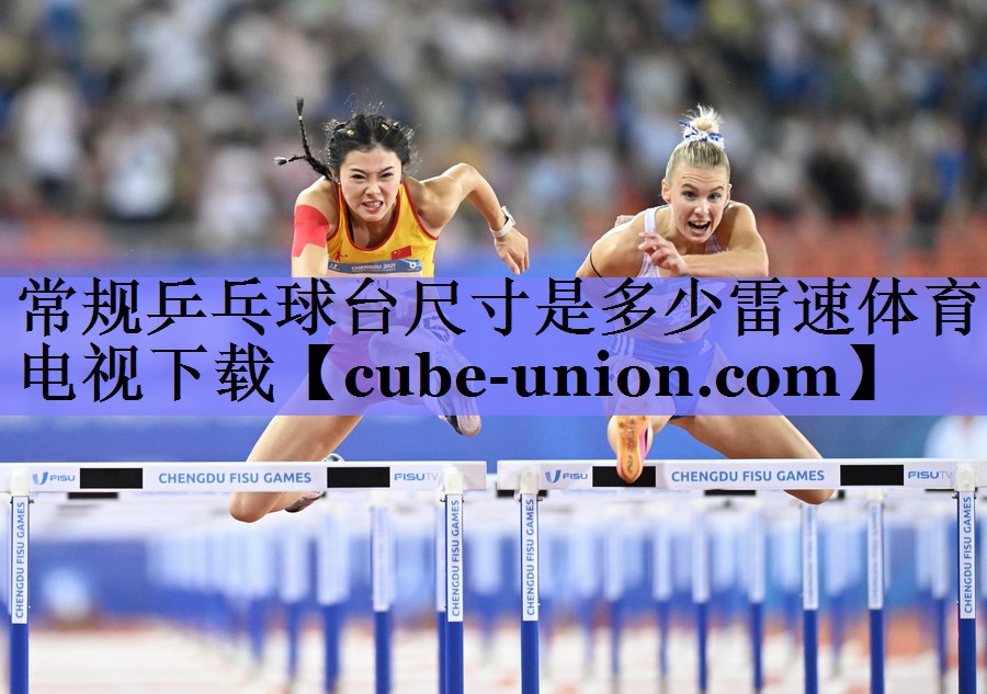 常规乒乓球台尺寸是多少雷速体育电视下载