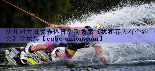 幼儿园大班优秀体育活动教案《我和春天有个约会》含反思