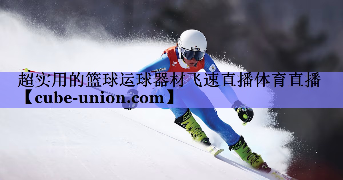 超实用的篮球运球器材飞速直播体育直播
