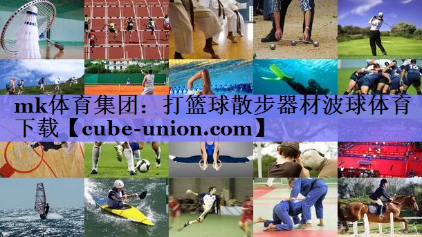 mk体育集团：打篮球散步器材波球体育下载