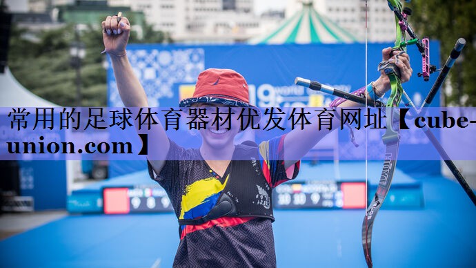 常用的足球体育器材优发体育网址