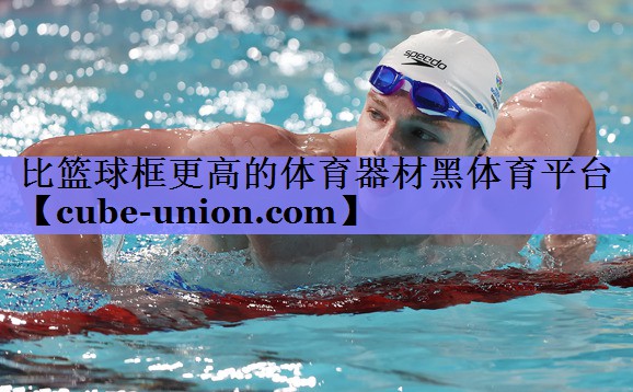 比篮球框更高的体育器材黑体育平台