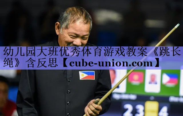 幼儿园大班优秀体育游戏教案《跳长绳》含反思