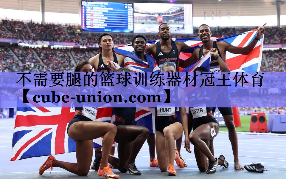 不需要腿的篮球训练器材冠王体育