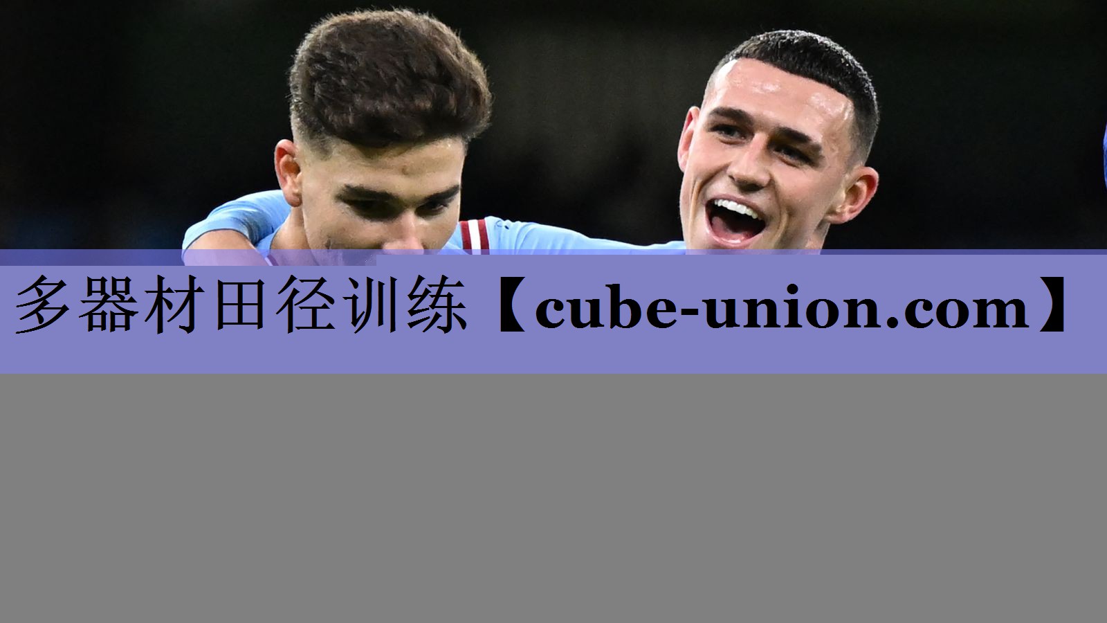 多器材田径训练