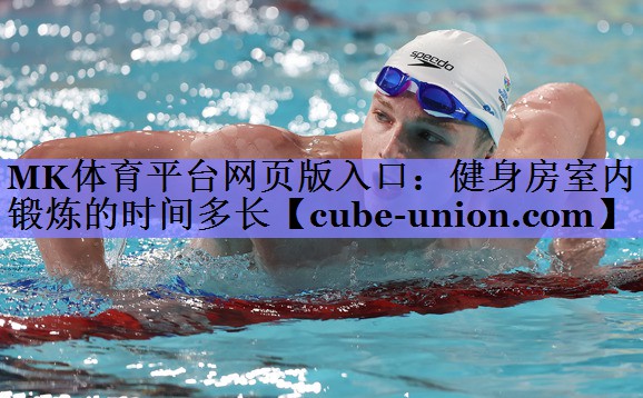MK体育平台网页版入口：健身房室内锻炼的时间多长
