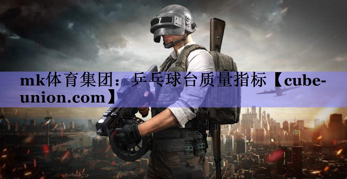 mk体育集团：乒乓球台质量指标
