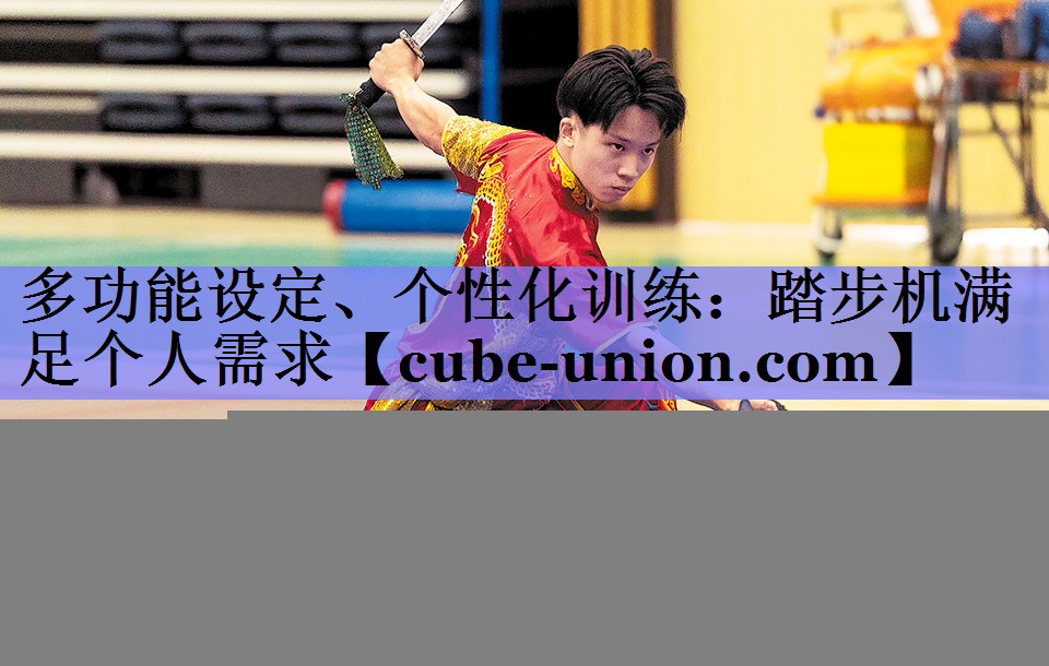 多功能设定、个性化训练：踏步机满足个人需求