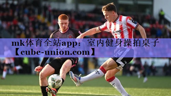 mk体育全站app：室内健身操拍桌子