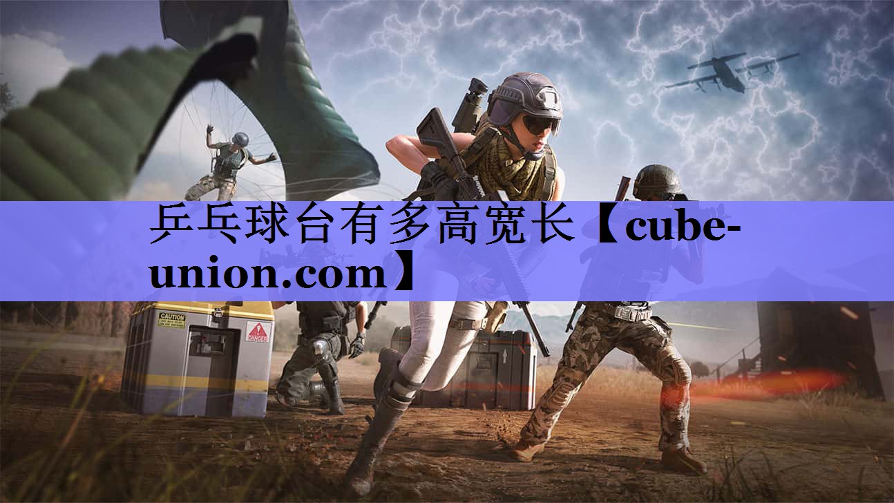 乒乓球台有多高宽长