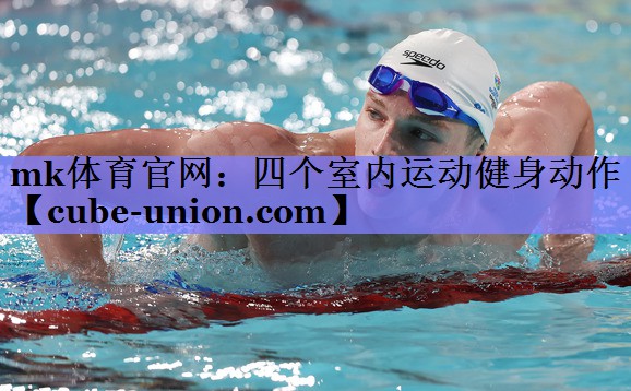 mk体育官网：四个室内运动健身动作