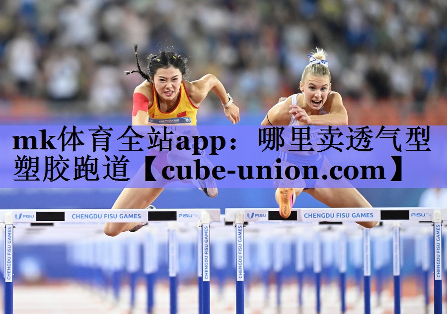 mk体育全站app：哪里卖透气型塑胶跑道