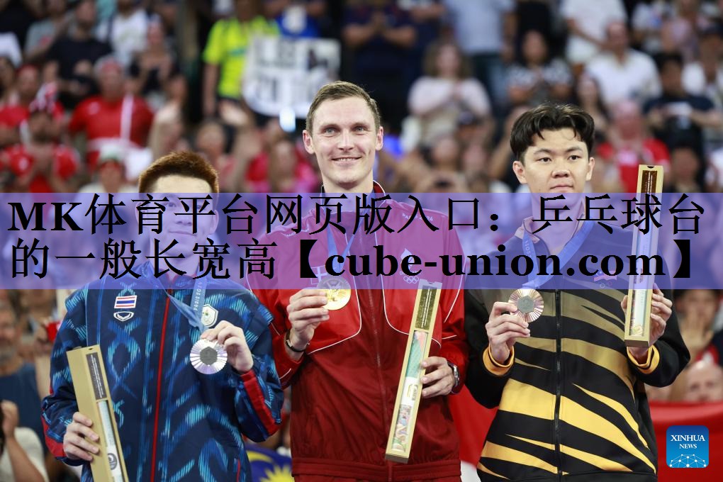 MK体育平台网页版入口：乒乓球台的一般长宽高