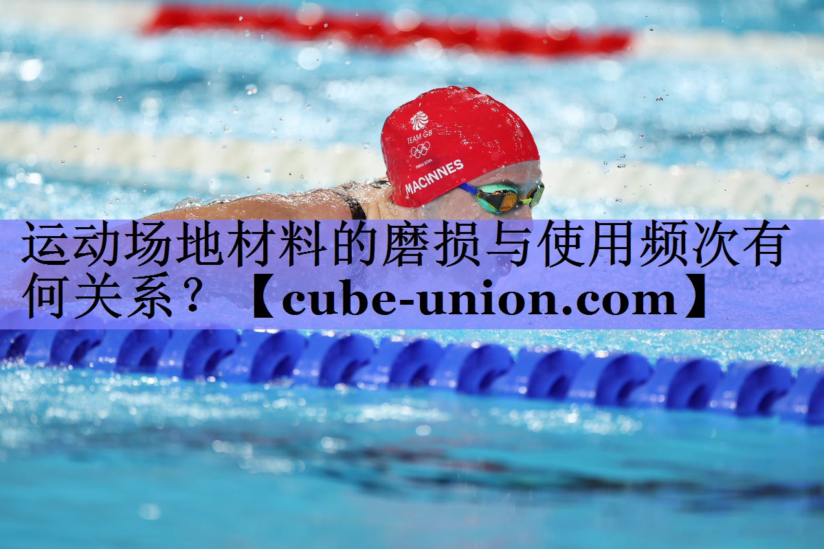 运动场地材料的磨损与使用频次有何关系？