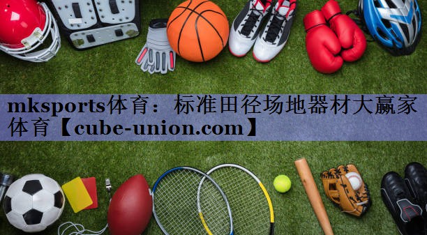 mksports体育：标准田径场地器材大赢家体育