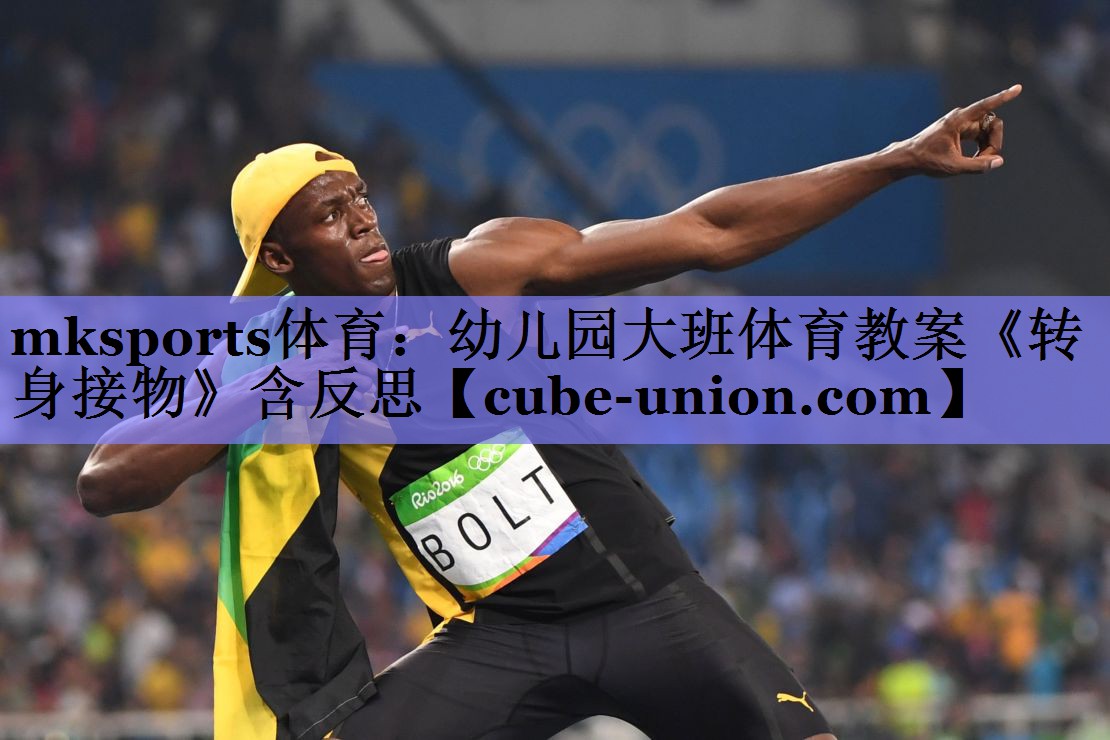mksports体育：幼儿园大班体育教案《转身接物》含反思