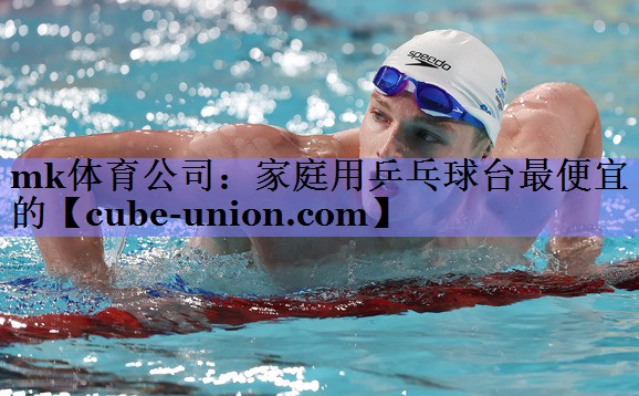 mk体育公司：家庭用乒乓球台最便宜的