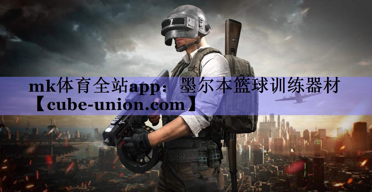 mk体育全站app：墨尔本篮球训练器材