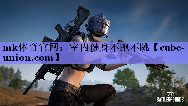 mk体育官网：室内健身不跑不跳