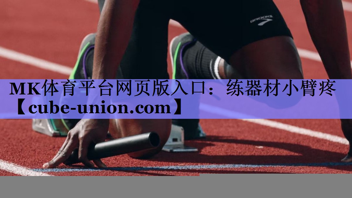 MK体育平台网页版入口：练器材小臂疼