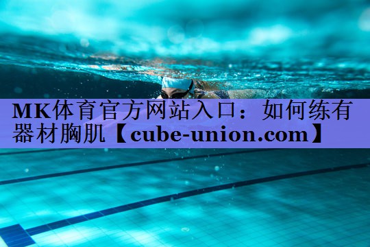 MK体育官方网站入口：如何练有器材胸肌