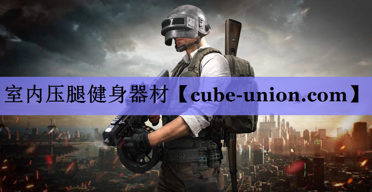 室内压腿健身器材