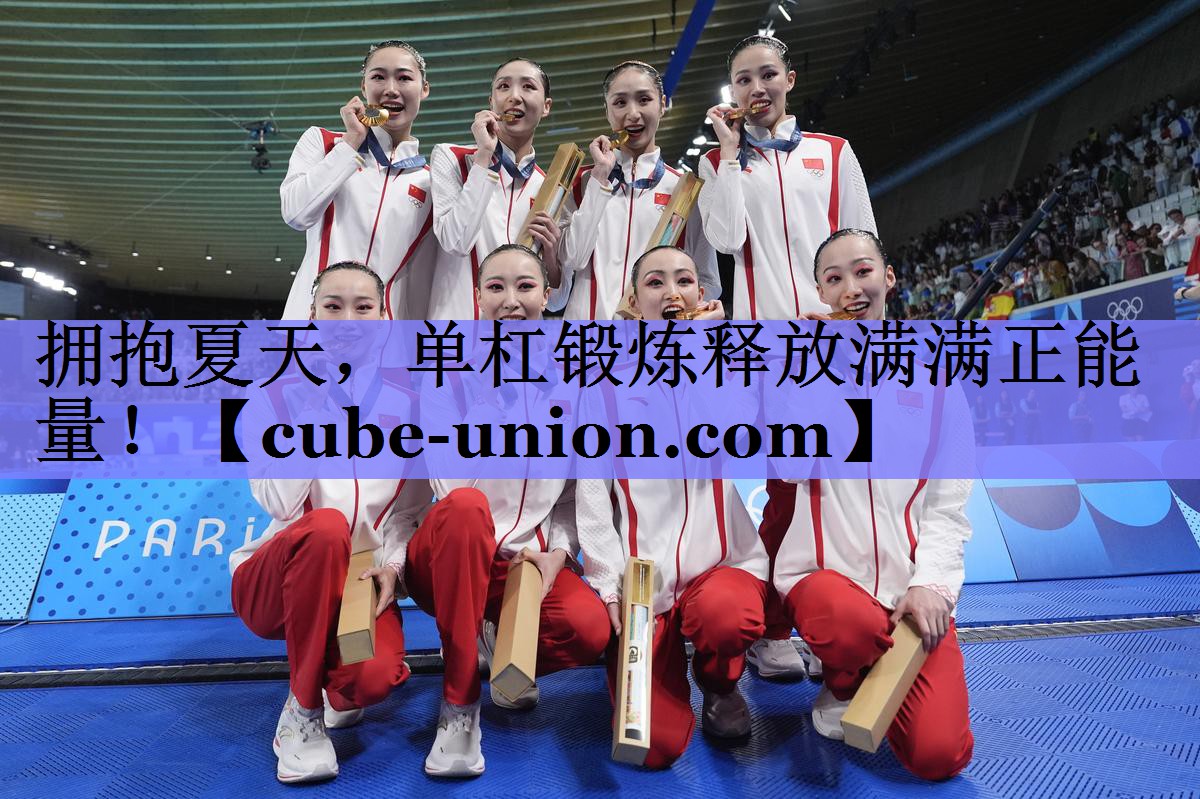 拥抱夏天，单杠锻炼释放满满正能量！