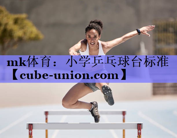 mk体育：小学乒乓球台标准