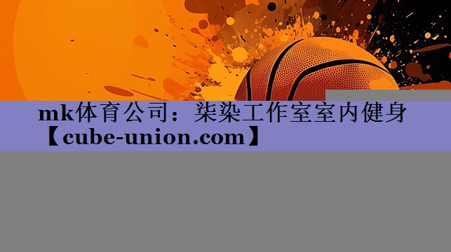 mk体育公司：柒染工作室室内健身