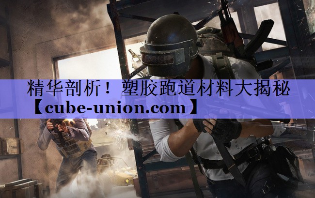 精华剖析！塑胶跑道材料大揭秘