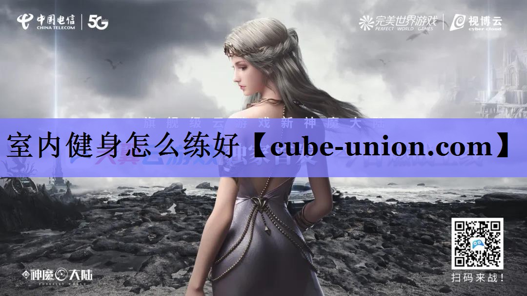 室内健身怎么练好