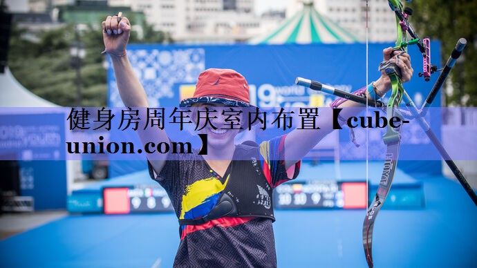 健身房周年庆室内布置