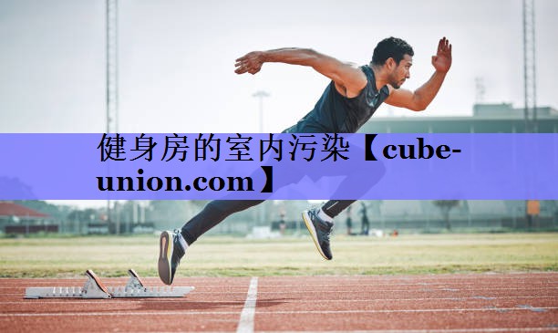 健身房的室内污染