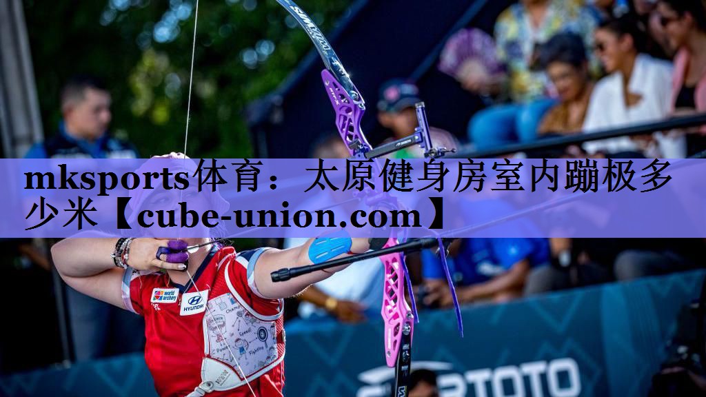 mksports体育：太原健身房室内蹦极多少米