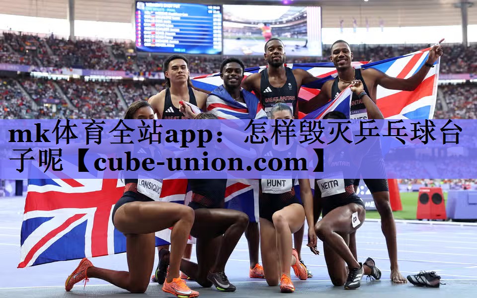 mk体育全站app：怎样毁灭乒乓球台子呢