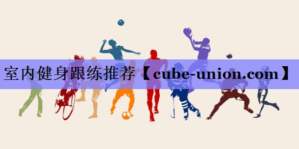 室内健身跟练推荐