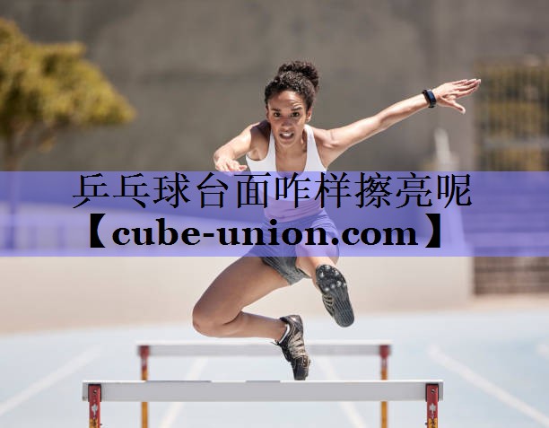 乒乓球台面咋样擦亮呢
