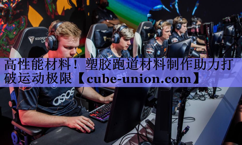 高性能材料！塑胶跑道材料制作助力打破运动极限