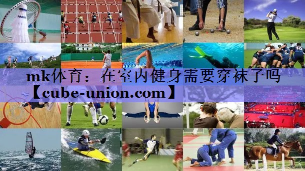 mk体育：在室内健身需要穿袜子吗