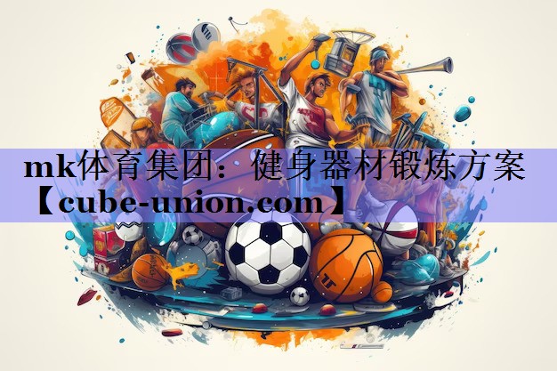 mk体育集团：健身器材锻炼方案