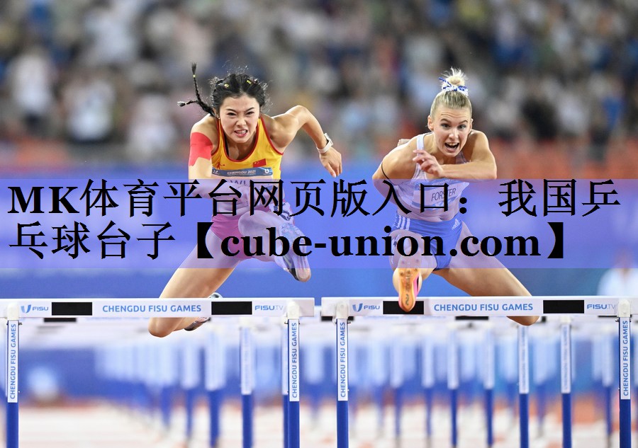 MK体育平台网页版入口：我国乒乓球台子