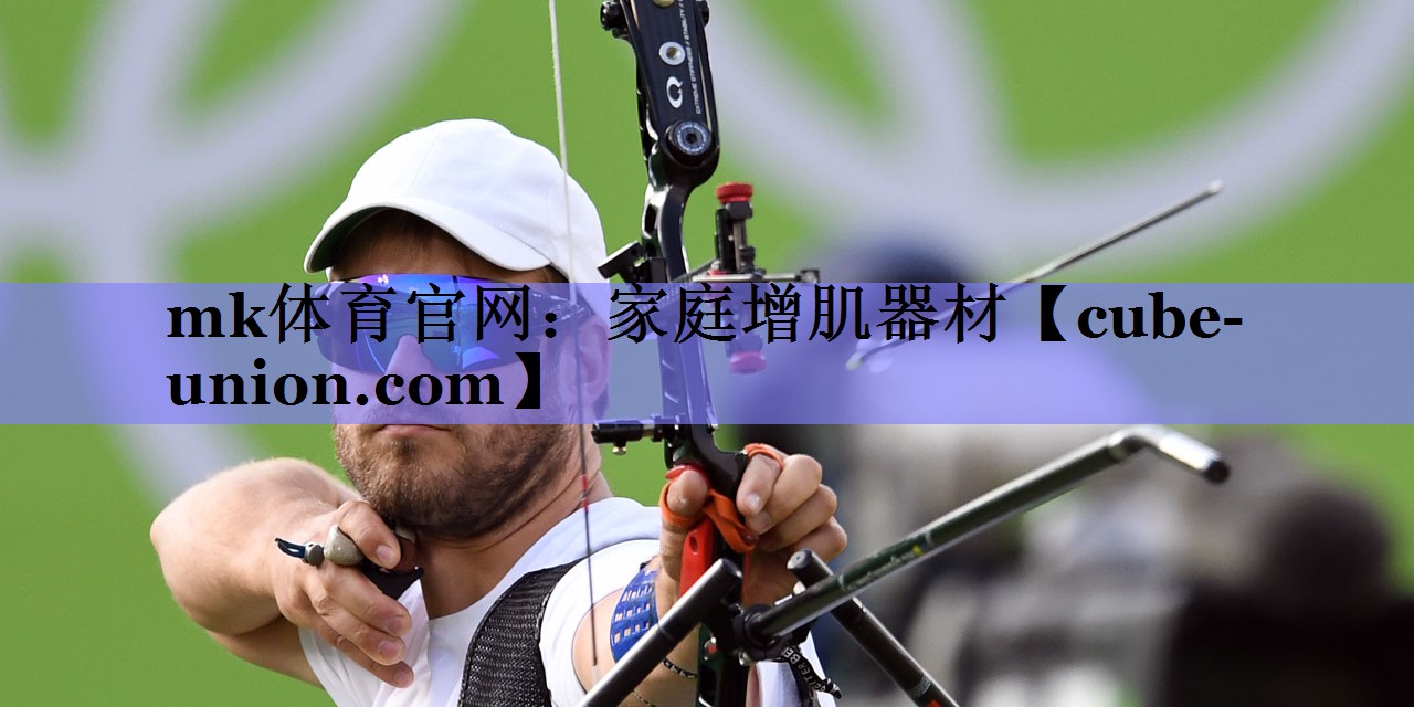 mk体育官网：家庭增肌器材