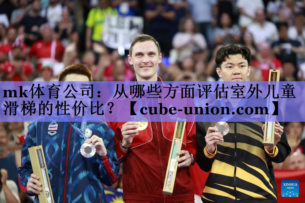 mk体育公司：从哪些方面评估室外儿童滑梯的性价比？