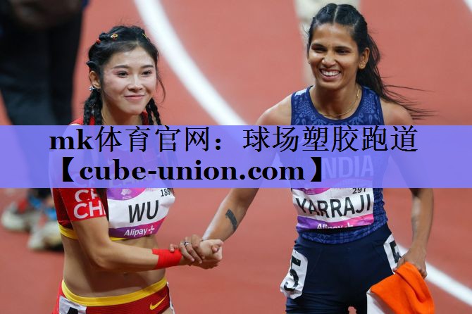 mk体育官网：球场塑胶跑道