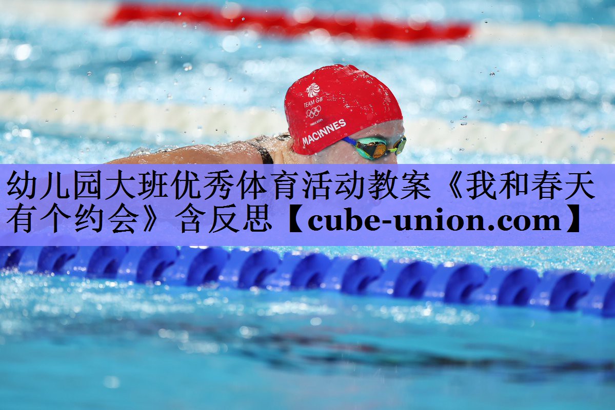 幼儿园大班优秀体育活动教案《我和春天有个约会》含反思
