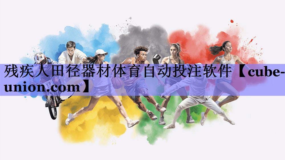 残疾人田径器材体育自动投注软件