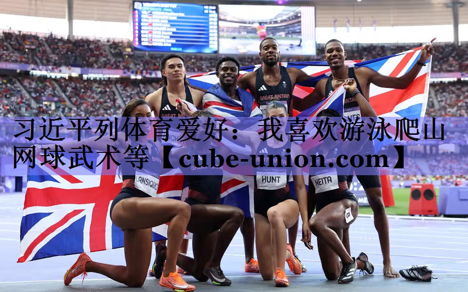 习近平列体育爱好：我喜欢游泳爬山网球武术等