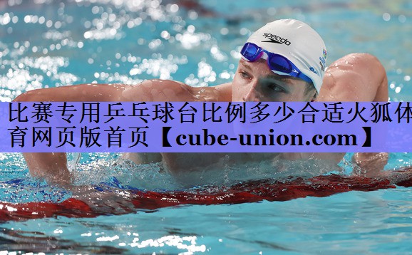 比赛专用乒乓球台比例多少合适火狐体育网页版首页