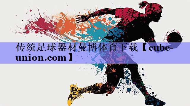 传统足球器材曼博体育下载