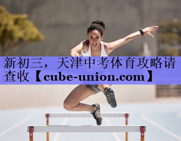 新初三，天津中考体育攻略请查收